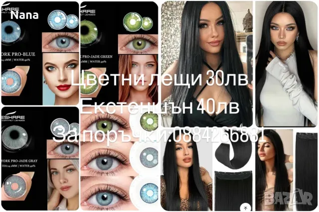 Цветни лещи и екстеншън, снимка 2 - Декоративна козметика - 49363684