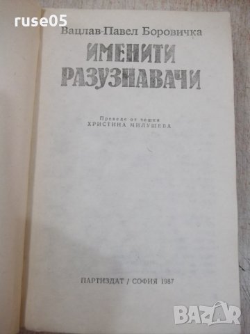 Книга "Именити разузнавачи-Вацлав-Павел Боровичка"-400 стр., снимка 2 - Художествена литература - 32967593