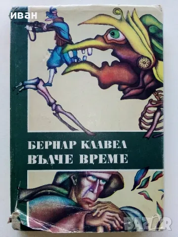 Вълче време - Бернар Клавел - 1982г.