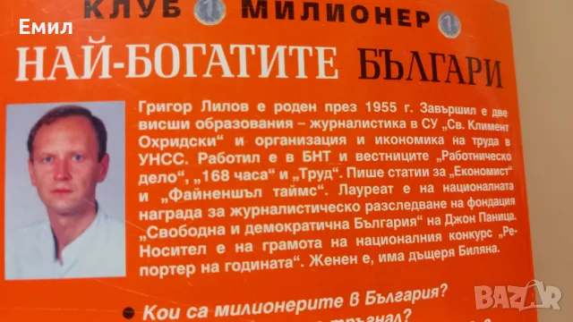 Григор Лилов - "Най-богатите българи", снимка 5 - Художествена литература - 50036543