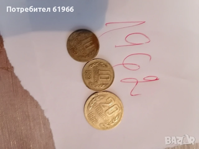 Монети от далечното минало и две банкноти! , снимка 10 - Колекции - 53197580