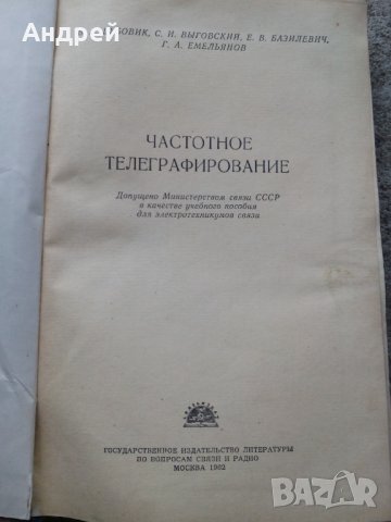 Книга Частотное Телеграфирование,Честотно Телеграфиране, снимка 2 - Други - 27238749