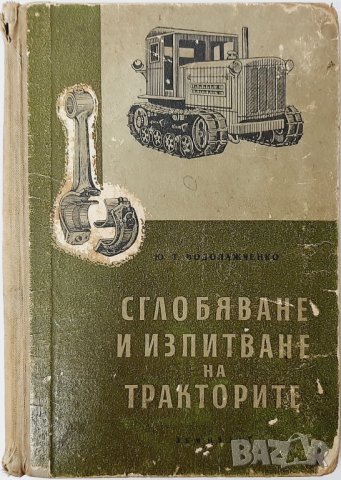 Сглобяване и изпитване на тракторите Ю.Т. Йодолажченко(20.1), снимка 1 - Специализирана литература - 43390604