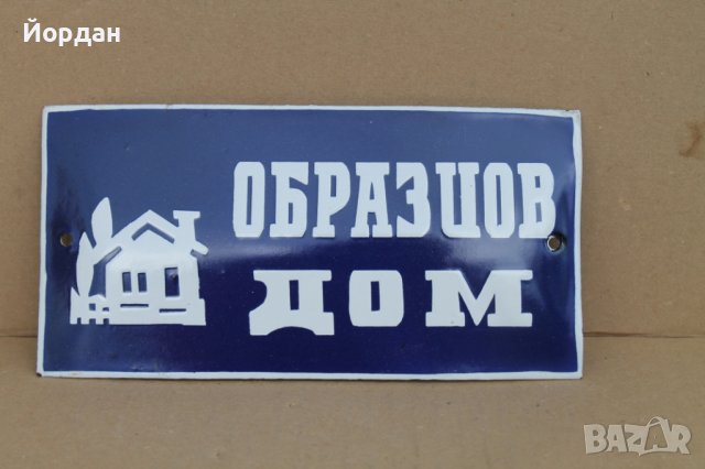 Стара емайлирана табела "Образцов дом"