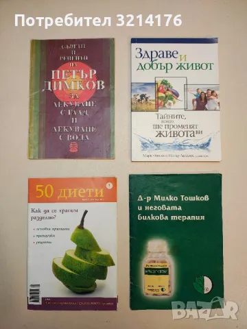 Д-р Милко Тошков и неговата билкова терапия