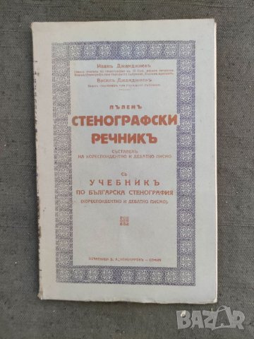 Продавам книга "Пълен стенографски речник .Джамджиев, снимка 1 - Специализирана литература - 37395882