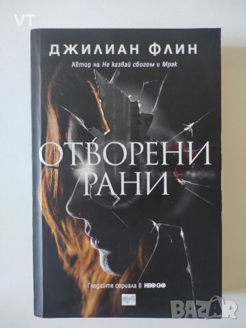 Отворени рани - Джилиан Флин, снимка 1 - Художествена литература - 38678663