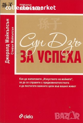 Сун Дзъ за успеха