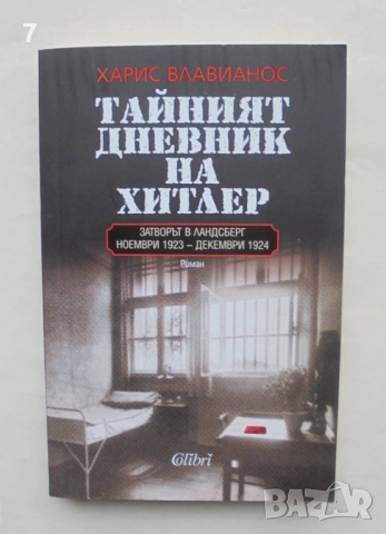 Книга Тайният дневник на Хитлер - Харис Влавианос 2018 г.