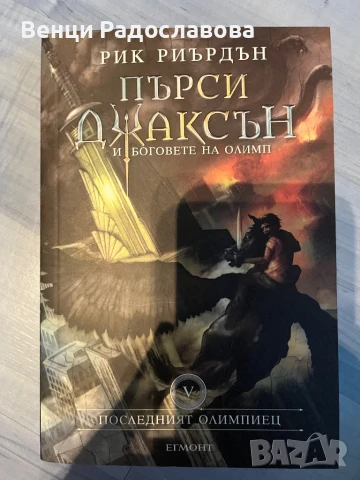 Пърси Джаксън и боговете на Олимп 3-5, снимка 3 - Детски книжки - 51066937