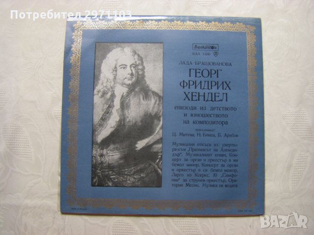  ВАА 1486 - Йохан Себастиан Бах и Георг Фридрих Хендел: епизоди из детството и юношеството на композ, снимка 4 - Грамофонни плочи - 32945951