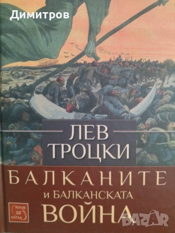 Балканите и балканската война. Лев Троцки, снимка 1 - Специализирана литература - 43550590