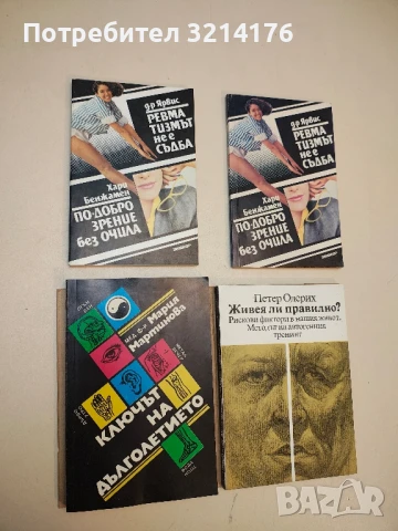 Ключът на дълголетието. Източна традиционна медицина - Мария Мартинова