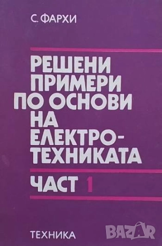 Решени примери по основи на електротехниката. Част 1-2
