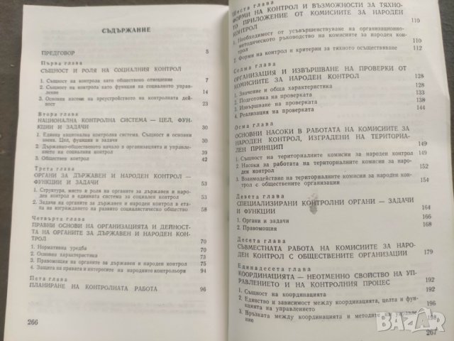 Продавам книга Теория и практика на държавния и народния контрол, снимка 3 - Специализирана литература - 43172653