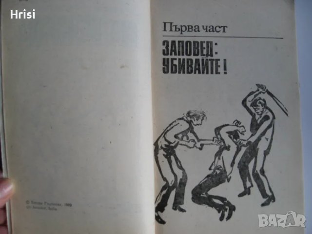 Анкета за сто убийства - Богдан Глогински, снимка 3 - Художествена литература - 49541609
