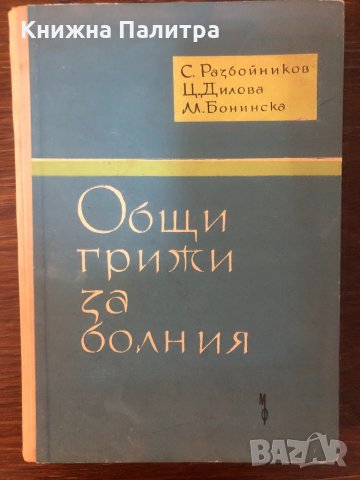 Общи грижи за болния С. Разбойников, Ц. Дилова, М. Бонинска