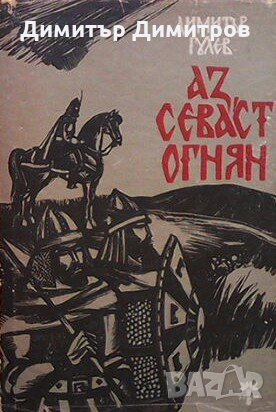 Аз, Севаст Огнян Димитър Гулев, снимка 1 - Художествена литература - 28552740