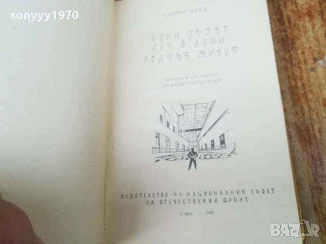 АЛБЕРТ МАЛЦ 2507250729, снимка 16 - Художествена литература - 51135324