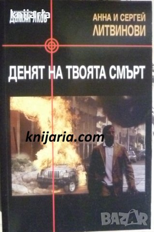 Денят на твоята смърт