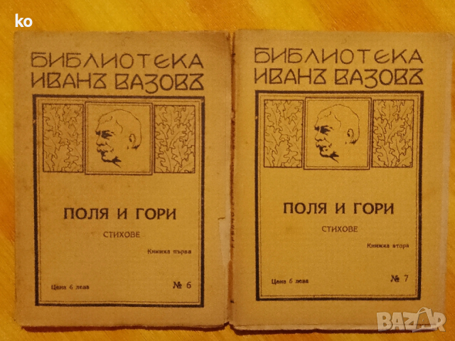 Библиотека Иванъ Вазовъ-Поля и гори 