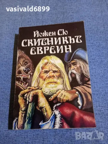 Йожен Сю - Скитникът евреин първа книга 
