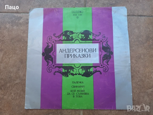 Андерсенови приказки  ВАА 1120