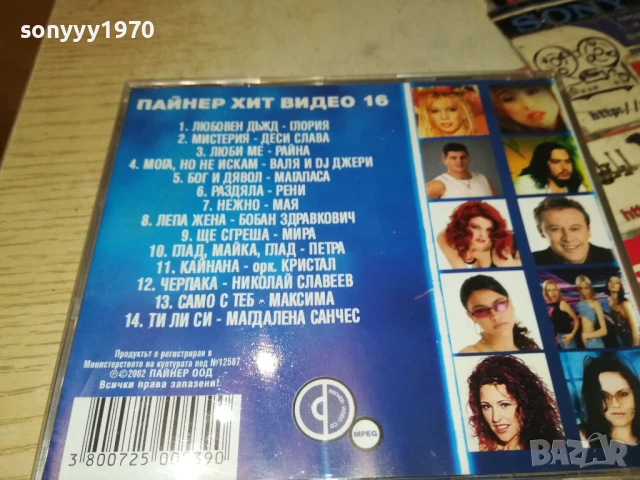 ПАЙНЕР ХИТ ВИДЕО 16 ДВД-ОРИГИНАЛ 1807251153, снимка 14 - DVD дискове - 51061018