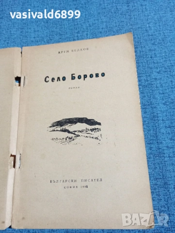 Крум Велков - Село Борово , снимка 5 - Българска литература - 53585623