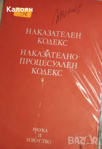 Сборник - Наказателен кодекс. Наказателно-процесуален кодекс (1984)