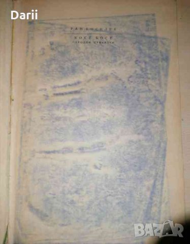 Косе Босе- Ран Босилек, снимка 2 - Детски книжки - 35434453