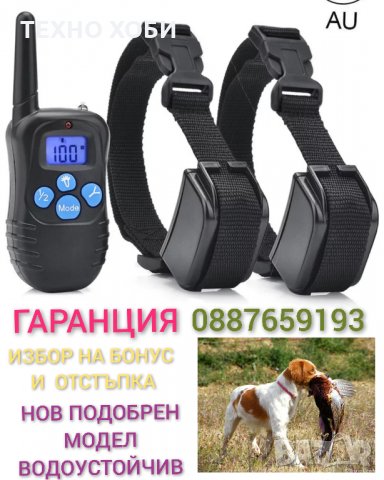 ЕЛЕКТРОНЕН НАШИЙНИК ( ЕЛЕКТРОННА КАИШКА) ЗА КУЧЕ,ДО 300 МЕТРА ОБХВАТ,ВОДОУСТОЙЧИВИ, снимка 7 - За кучета - 35309067