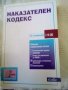 Наказателен кодекс 12издание Сиби 2011г, снимка 1 - Специализирана литература - 37426300