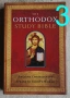 Библии на английски | Bible Amplified NKJV Woman's Study Orthodox, снимка 4