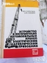 машиностроене кранове електротехника икономика Книги на руски техническа сборник задачи математика , снимка 6