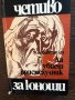 Книга Да убиеш присмехулник - Харпър Ли , снимка 1 - Други - 33452713