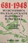 Из историята на българската народност и държава 681-1948 г. Изследвания, анализи, преоценки, снимка 1 - Други - 35128415