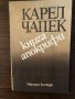 Книга апокрифи Карел Чапек