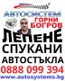 Лепене на спукани автостъкла АВТОСИСТЕМ ГОРНИ БОГРОВ, снимка 1 - Сервизни услуги - 43673640