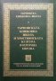 Търновска книжовна школа. Том 7, снимка 1 - Художествена литература - 27961951