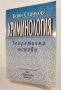 Криминология Теоретични основи * Боян Станков, снимка 1 - Специализирана литература - 37488847