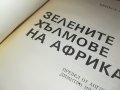 ЪРНЕСТ ХЕМИНГУЕЙ-КНИГА 1902231517, снимка 7