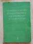 Технология на консервиране на плодове и зеленчуци, Матю Бонев, снимка 1