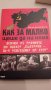 "Как за малко щеше да ни няма", "Господарят на кукловодите" , снимка 4