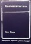 Криминалистика Цеко Цеков, снимка 1 - Специализирана литература - 36960950