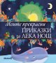 Моите прекрасни приказки за лека нощ + книга ПОДАРЪК, снимка 1 - Детски книжки - 43139185