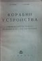 Корабни устройства Сл. Вълчев, снимка 1 - Специализирана литература - 28269965