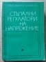 Стъпални регулатори на напрежение  Т.Драгомиров, снимка 1 - Специализирана литература - 40514339