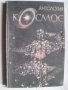 Антология "Космос" - сборник, снимка 1