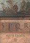  SPQR. История на Древен Рим, снимка 1 - Други - 26587965